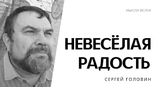 НЕВЕСЕЛАЯ РАДОСТЬ | Сергей Головин