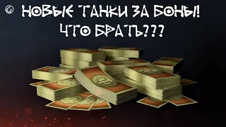 ДОЛГОЖДАННОЕ ОБНОВЛЕНИЕ БОНОВОГО МАГАЗИНА В WOT 2024! ЧТО БРАТЬ?