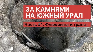 За камнями на Южный Урал. Часть 1. Флюориты и гранаты.