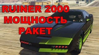 GTA Online - Ruiner 2000 - Обзор и Тестирование ракет(vs Kuruma, Insurgent, Tank)(Стоит ли покупать)