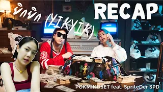 RECAP ยิกยิก (YIKYIK) - POKMINDSET feat. SpriteDer SPD l PREPHIM