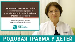 Родовая травма шейного отдела - Доклад Мажейко Л.И. на Международном Конгрессе в Екатеринбурге