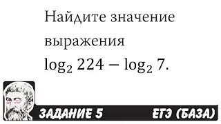 🔴 log2 ⁡224-log2 ⁡7 | ЕГЭ БАЗА 2018 | ЗАДАНИЕ 5 | ШКОЛА ПИФАГОРА