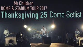 Mr.Children DOME & STADIUM TOUR 2017 Thanksgiving 25 (Dome Ver.)【Mr.Children Tour Review #4】