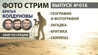 Колдунов Стрим №16. География и фотография. Что нужно знать фотографу о Земле.