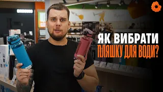 Як правильно вибрати пляшку для води?