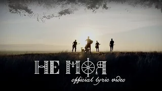 KOZAK SYSTEM - Не Моя (official lyric video)