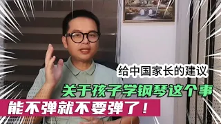 给中国家长一个建议：孩子弹钢琴这个事儿，能不学就尽量别学了！