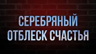 Серебряный отблеск счастья (2019) - #Фильм онлайн киноподкаст, смотреть обзор