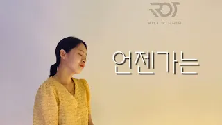 12기 현숙 커버 언젠가는 - 이상은 Cover. by 최지영