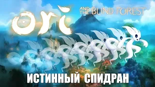 [Rus] Ori and the Blind Forest - Истинный спидран [1080p60]