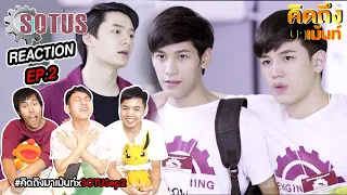 Reaction SOTUS The Series EP2 พี่ว้ากตัวร้ายกับนายปีหนึ่ง #คิดถึงมาเม้นท์xSotusEP2 เม้นท์ก่อนเข้านอน