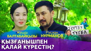 Руслан Нұрманов пен Жәудір Балтабайқызы. «Төртеу түгел»