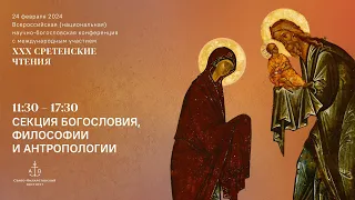 Секция богословия, философии и антропологии. XXX Сретенские чтения