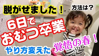 脱がせました！6日でオムツ卒業できた方法【2歳11ヶ月】覚悟の春