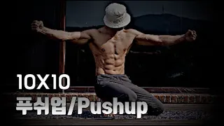 [Lv3] 푸쉬업 하루에 딱 100개씩 합시다!! (pushup 10X10)