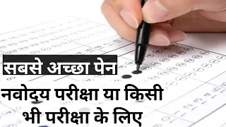 Which pen is better for any Exam like Board exam, Navodaya entrance exam