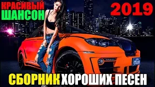 Классные песни русского шансона 2019 - новые и лучшие!!!