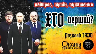 😈Хто піде перший? Пу*й*ло, Лукашенко, Кадиров. Розклад Таро #відьма #таро #розклад #прогноз