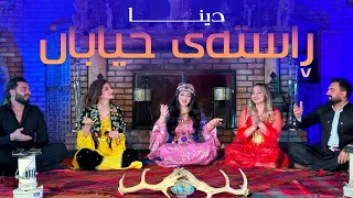 Dina - Rasti xayaban [Official Music Video]  دینا - ڕاستەی خیابان.