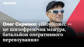 Олег Скрипка про українське жлобство, нинішній шоубіз та байрактарщину.