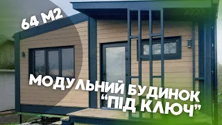 Огляд модульного будинку -  64 м2. У комплектації “Комфорт”