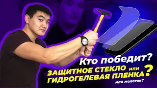 Лучшая защита экрана смартфона 2021 года! Кто победит, защитное стекло или гидрогелевая пленка?