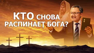 Христианский фильм «Кто Снова Распинает Бога?» Официальный трейлер