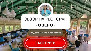 Ресторан «Озеро» в Молоково, Подмосковье. Обзор от свадебного&event ревизорро Валентины Ковердяевой.