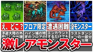 【FF3】全部遭遇した人0％説⁉︎見落としがちな超激レアモンスター20選【ピクセルリマスター】