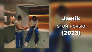 Jamik - Этой ночью (премьера трека 2023)