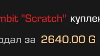 КУПИЛ КЕРАМБИТ SCRATCH☄️ Демка