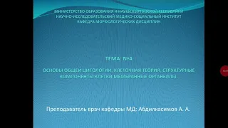 Основы общей цитологии , клеточная теория, структурные компоненты клетки мембранные органеллы