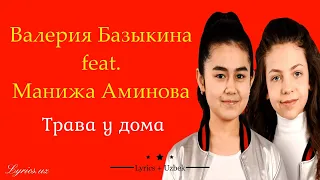 Валерия Базыкина feat. Манижа Аминова – Трава у дома (lyrics and translate by @n_gaffarov)