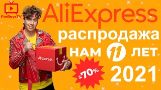 День рождения AliExpress НАМ 11 ЛЕТ - купоны и промокоды на распродаже Алиэкспресс март 2021