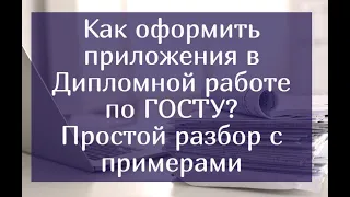 Как оформить приложения в Дипломной работе по ГОСТУ? Простой разбор с примерами.