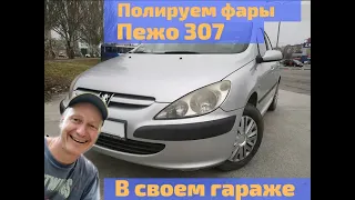 Фары Пежо 307