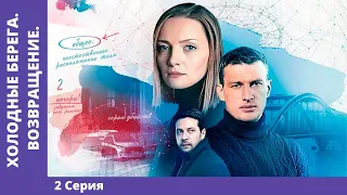 ХОЛОДНЫЕ БЕРЕГА. ВОЗВРАЩЕНИЕ. 2 серия. Детектив. Премьера сериала! Star Media