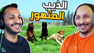 حياة الذيب #5 | انضمام ذيب متهور الى القطيع WolfQuest: Anniversary Edition