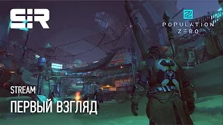 Population Zero: Первый Взгляд!