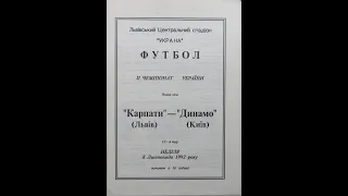 08.11.1992 «Карпати» – «Динамо» 0:0