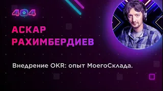 Аскар Рахимбердиев — Внедрение OKR: опыт МоегоСклада