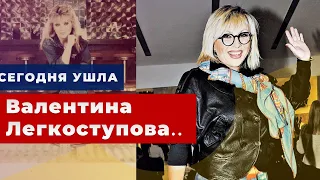 Валентина Легкоступова скончалась в реанимации -  согласно новостям она умерла из-за травмы головы