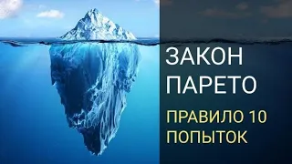 Закон Парето. Почему он не работает. Правило 10 попыток.