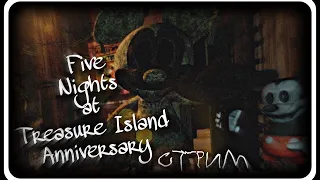 ПРОХОДИМ НОВЫЙ ФНАТИ || Five Nights at Treasure Island: Anniversary Edition