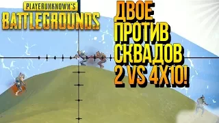 ДВОЕ ПРОТИВ СКВАДОВ! - ДОРОГА В ТОП ЧЕРЕЗ ГОРЫ ТРУПОВ! - Battlegrounds #28