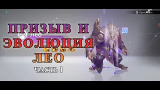 ETERNAL EVOLUTION: Призываем нового героя ЛЕО и прокачиваем до иммортала!