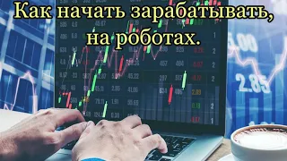 Как начать зарабатывать на рынке Форекс с помощью торгового робота и обзор счета за 23.11.20