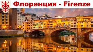 Флоренция, часть 3-я: Базилика Санта-Кроче и Золотой мост "Понте-Веккьо"  |  Florence, part 3