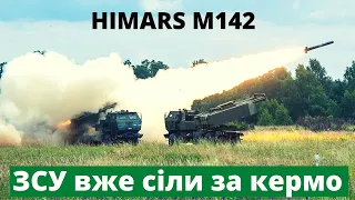 ЗСУ вже вправно керують HIMARS M142. Все буде Україна
